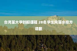 台湾某大学划船课程 28名学生向落水校方道歉