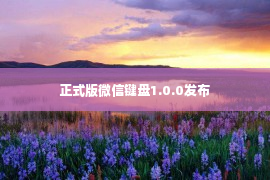 正式版微信键盘1.0.0发布