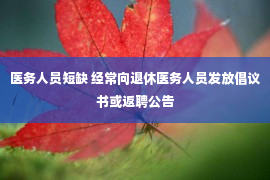 医务人员短缺 经常向退休医务人员发放倡议书或返聘公告