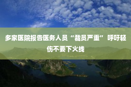 多家医院报告医务人员“裁员严重” 呼吁轻伤不要下火线