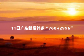 11日广东新增外乡“760+2996”