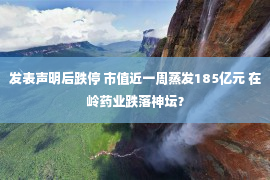 发表声明后跌停 市值近一周蒸发185亿元 在岭药业跌落神坛？