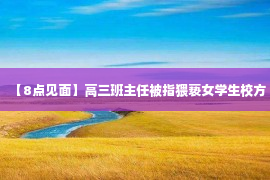 【8点见面】高三班主任被指猥亵女学生校方