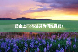 药企上市:布洛芬为何难觅药？