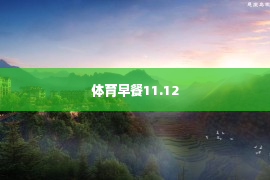 体育早餐11.12