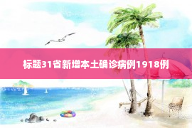 标题31省新增本土确诊病例1918例