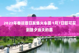 2023年春运首日发售火车票 1月7日即可买到除夕当天的票