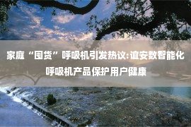 家庭“囤货”呼吸机引发热议:谊安数智能化呼吸机产品保护用户健康