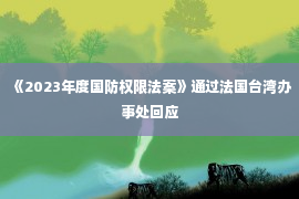 《2023年度国防权限法案》通过法国台湾办事处回应