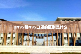 KN95和N95口罩的区别是什么