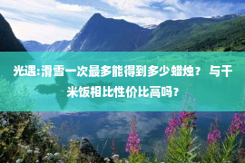 光遇:滑雪一次最多能得到多少蜡烛？ 与干米饭相比性价比高吗？