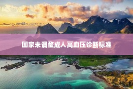 国家未调整成人高血压诊断标准