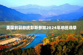 美国前副总统彭斯参加2024年总统选举