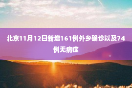 北京11月12日新增161例外乡确诊以及74例无病症