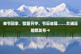 春节回家、假期开学、节后返程……交通运输部发布→