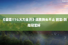 《雷霆TTG火力全开》连胜势头不止 前言:剑指冠军杯