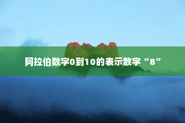 阿拉伯数字0到10的表示数字“8”