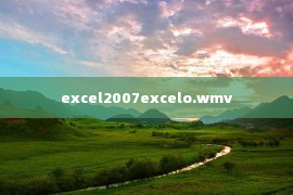 excel2007excelο.wmv