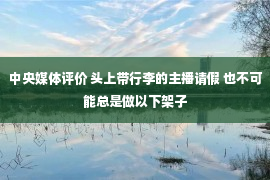 中央媒体评价 头上带行李的主播请假 也不可能总是做以下架子