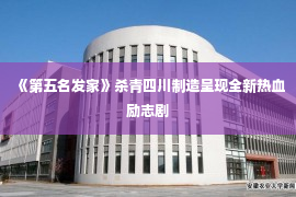 《第五名发家》杀青四川制造呈现全新热血励志剧