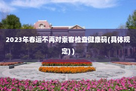 2023年春运不再对乘客检查健康码(具体规定) )