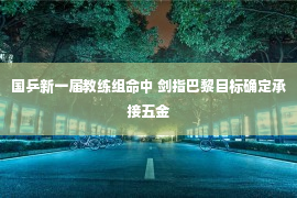 国乒新一届教练组命中 剑指巴黎目标确定承接五金