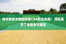 林书豪发文提前结束CBA职业生涯！ 现在离开了诸暨季节酒店