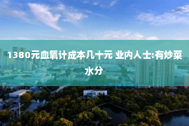 1380元血氧计成本几十元 业内人士:有炒菜水分