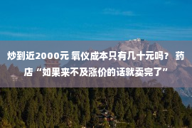 炒到近2000元 氧仪成本只有几十元吗？ 药店“如果来不及涨价的话就卖完了”