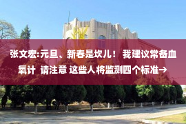 张文宏:元旦、新春是坎儿！ 我建议常备血氧计  请注意 这些人将监测四个标准→