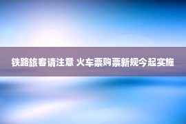 铁路旅客请注意 火车票购票新规今起实施