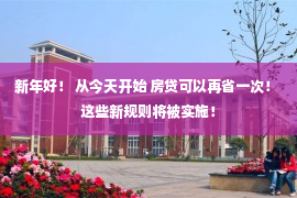 新年好！ 从今天开始 房贷可以再省一次！ 这些新规则将被实施！