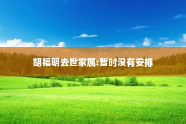 胡福明去世家属:暂时没有安排