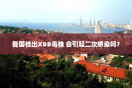 我国检出XBB毒株 会引起二次感染吗？