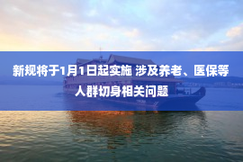 新规将于1月1日起实施 涉及养老、医保等人群切身相关问题