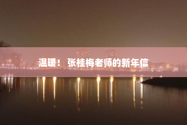 温暖！ 张桂梅老师的新年信