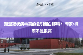 新型冠状病毒真的会引起白肺吗？ 专家:概率不是很高