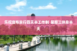 乐视宣布实行四天半工作制  星期三休息半天