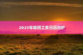 2023年加班工资日历出炉