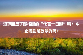 浪莎回应了郎格娜的“代言一日游”吗？ 中止闹剧是故意的吗？