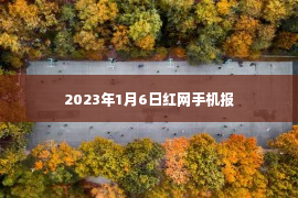 2023年1月6日红网手机报