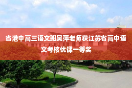 省港中高三语文班吴萍老师获江苏省高中语文考核优课一等奖