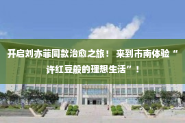 开启刘亦菲同款治愈之旅！ 来到市南体验“许红豆般的理想生活”！