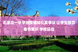 石家庄一中学放假通知引发争议 让学生放弃春节意识 学校回应