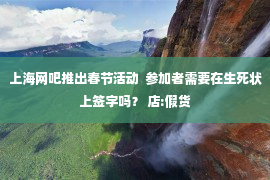 上海网吧推出春节活动  参加者需要在生死状上签字吗？ 店:假货