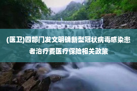 (医卫)四部门发文明确新型冠状病毒感染患者治疗费医疗保险相关政策