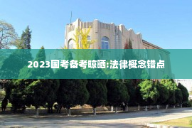 2023国考备考晾晒:法律概念错点