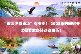 “重要注意事项”有变更！ 2023年的国家考试需要准备好这些东西！