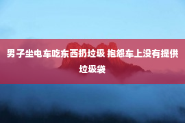 男子坐电车吃东西扔垃圾 抱怨车上没有提供垃圾袋