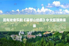 周有戏音乐剧《基督山伯爵》中文版强势来袭